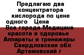Предлагаю два концентратора кислорода по цене одного › Цена ­ 300 000 - Все города Медицина, красота и здоровье » Аппараты и тренажеры   . Свердловская обл.,Артемовский г.